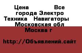 Garmin eTrex 20X › Цена ­ 15 490 - Все города Электро-Техника » Навигаторы   . Московская обл.,Москва г.